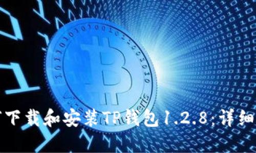 如何下载和安装TP钱包1.2.8：详细指南