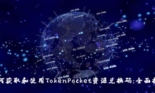 如何获取和使用TokenPocket资源兑换码：全面指南