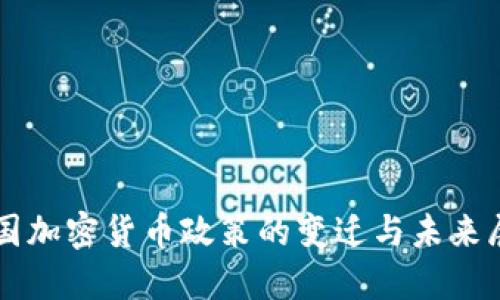 美国加密货币政策的变迁与未来展望