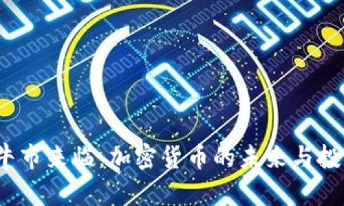 2023年新牛市来临：加密货币的未来与投资机会解析