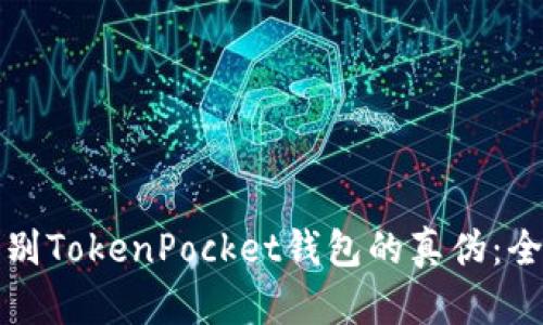 如何辨别TokenPocket钱包的真伪：全面指南