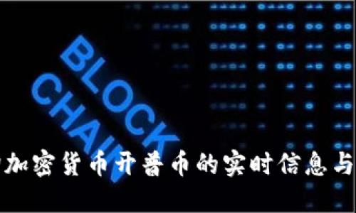 如何查询加密货币开普币的实时信息与交易动态