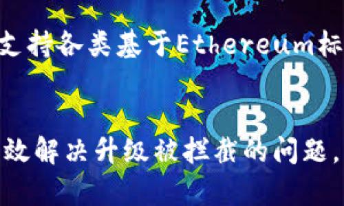   如何解决TP钱包升级被拦截的问题？ / 
 guanjianci TP钱包, 钱包升级, 区块链, 数字资产 /guanjianci 

引言
近年来，随着区块链技术的快速发展，数字资产的使用越来越广泛，继而带动了各种数字钱包的出现。TP钱包作为国内一款流行的数字资产钱包，因其方便的操作和强大的功能，受到很多用户的青睐。然而，在使用TP钱包时，用户常常可能会遇到升级被拦截的问题。本文将深入探讨这个问题，并为用户提供解决方案。

TP钱包概述
TP钱包是一款支持多种数字资产的手机钱包，用户可以通过它进行数字资产的存储、转账、交易以及进行各种区块链操作。该钱包不仅支持主流的数字货币，比如比特币和以太坊，还支持许多小众币种。随着区块链技术的不断进步，TP钱包也在不断升级，以提供更好的用户体验和更强大的功能。

TP钱包升级的必要性
随着数字货币市场的发展，TP钱包需要不断更新以保持安全性和适应性。升级通常包括安全补丁、新功能的添加以及界面设计的改进。通过及时的升级，用户不仅可以享受到最新的功能，还能有效避免潜在的安全风险。因此，保持钱包的更新是每个用户应尽的责任。

升级被拦截的原因
虽然TP钱包升级提供了诸多好处，但在某些情况下，用户会遭遇升级被拦截的情况。这种拦截可能源于以下几个因素：
ul
    listrong网络不稳定：/strong在进行升级时，如果网络连接不稳定，可能导致升级文件下载失败，从而被拦截。/li
    listrong设备兼容性：/strong某些设备由于操作系统版本过老或硬件性能不足，可能会导致无法完成升级。/li
    listrong安全设置：/strong用户的设备如果有严格的安全设置，比如防火墙或安全软件，可能会阻止升级过程。/li
    listrong服务器问题：/strongTP钱包的服务器在升级时可能出现故障，导致用户无法正常接入更新。/li
/ul

解决TP钱包升级被拦截的方案
对于用户在TP钱包升级中遇到的拦截问题，可以采取以下措施进行排查和解决：

h4检查网络连接/h4
首先，确保你的设备能正常上网，并且网络连接稳定。可以尝试重启路由器或切换到另一种网络环境，例如使用移动网络而非WiFi，来排查问题。

h4更新设备系统/h4
确保你的设备操作系统是最新版本。老旧的系统可能造成兼容性问题，从而导致无法完成升级。访问设备的设置，检查是否有可用更新，并进行更新。

h4调整安全设置/h4
查看设备上的安全设置，如果安装了安全软件，可以尝试暂时关闭或调整设置，以允许TP钱包顺利完成升级。

h4检查钱包软件版本/h4
可以在TP钱包的官方网站或应用商店中确认自己安装的TP钱包版本是否为最新版本。如果不是，可以尝试卸载当前版本并重新安装最新版本的软件。

常见问题解答

h4问题一：TP钱包的安全性如何？/h4
TP钱包在安全性方面采用了多层防护机制，包括密码保护、指纹识别和冷存储等技术，以最大程度地保障用户的数字资产安全。即便在面临网络攻击时，TP钱包的多重认证机制也能有效保护用户的资产。此外，TP钱包定期推出安全更新，及时修复已知的漏洞，确保用户在使用过程中的安全。

h4问题二：TP钱包如何进行备份？/h4
对于任何数字钱包来说，备份都是一项至关重要的任务。TP钱包提供了私钥和助记词备份功能。用户在创建钱包时会生成一个助记词，务必将其妥善保存。此外，可以定期导出私钥到安全的地方，如USB闪存驱动器、纸质备份等。一旦发生遗失或设备损坏，用户可以通过这些备份恢复钱包的访问权限，确保数字资产的安全。

h4问题三：CTP钱包的用户支持如何？/h4
TP钱包为用户提供了多种支持途径，以解决使用过程中遇到的问题。首先，公式网站提供了详细的常见问题解答和使用指南。其次，用户可以通过官方的客服邮箱和社交媒体账号与客服团队联系，获取即时的帮助。此外，TP钱包在众多论坛和社区中积极参与，用户也可以在这些平台上分享经验，寻求解决方案。

h4问题四：TP钱包支持哪些币种？/h4
TP钱包作为一款多功能数字资产钱包，支持广泛的数字货币，包括但不限于比特币（BTC）、以太坊（ETH）、币安币（BNB）、瑞波币（XRP）等。此外，它还支持各类基于Ethereum标准的ERC20代币以及其他数字资产。随着市场的发展，TP钱包会定期更新支持的数字货币，用户可以在钱包内轻松管理自己的资产。

总结
TP钱包作为一款重要的数字资产管理工具，升级被拦截的问题不容忽视。通过检查网络、更新设备、调整安全设置和安装最新版本软件，用户能够有效解决升级被拦截的问题。同时，了解相关的安全性、备份，用户支持以及币种支持信息，可以进一步提升用户体验，确保安全高效地进行数字资产的管理。