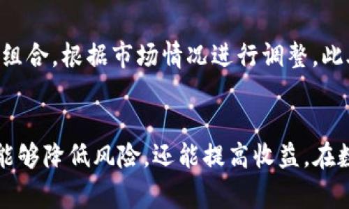   TP钱包充币最低限制详解：如何高效管理你的数字资产 / 
 guanjianci TP钱包, 充币, 数字资产管理, 加密货币 /guanjianci 

引言
在数字货币不断发展的今天，越来越多的人开始关注数字资产的管理与投资。在这个过程中，钱包的选择至关重要。TP钱包作为一种流行的数字资产钱包，因其便捷性和安全性备受用户喜爱。然而，在充币过程中，用户可能会对充币的最低限制等问题产生疑问。本文将详细探讨TP钱包充币的最低限制，并提供相关的技巧和建议，以帮助用户更好地管理他们的数字资产。

TP钱包简介
TP钱包是一款功能强大的数字资产管理工具。它支持多种加密货币的存储、转账和交易，同时还提供了安全保障。用户可以通过该钱包随时随地管理他们的数字资产，进行交易和投资。此外，TP钱包的界面友好，操作简单，适合各种水平的用户。

充币的基本流程
在TP钱包中进行充币是一个相对简单的过程。用户首先需要打开钱包应用，选择充币功能，然后选择要充入的加密货币。接下来，用户会被提示生成一个充值地址，用户将需要将其复制并粘贴到发送端的转账操作中。转账流程完成后，用户只需等待一定时间即可在钱包中确认充入的金额。

TP钱包充币的最低限制
关于TP钱包是否有充币的最低限制问题，目前市场上并没有统一的标准。一般来说，充币的最低限制主要取决于用户所选择的加密货币及其所在的区块链网络。例如，有些小型数字货币可能会设定相对较低的充币限额，而主要的加密货币如比特币或以太坊则可能会有更高的充币限制。
同时，TP钱包本身并不设定严格的充币额度，然而用户需要考虑区块链交易的手续费。在一些情况下，如果用户充值的金额过小，可能导致手续费占比过高，从而使得该交易变得不划算。因此，在进行充币操作时，用户应关注所选加密货币的交易手续费，并结合最小充币额进行合理的资金规划。

影响充币最低限制的因素
除了不同加密货币的特性外，还有多个因素会影响到充币的最低限制。首先是区块链网络状况，网络拥堵情况可能导致执行交易的延误和手续费上涨。其次是交易所的政策不同，若用户在交易所用TP钱包充币，交易所可能会设定额外的最低额度。
再者，市场行情也可能影响最低充币额。当一种币的价格非常低廉，用户为了充分利用其投资价值，可能会提升自己的投资额度，而一旦市场价格回升，充币的最低要求可能会相应调整。

用户充币时应注意的事项
在进行充币时，用户需要注意以下几点：首先，务必确保充值地址的准确无误，任何输入错误可能导致资产丢失。其次，用户需要了解所选币种的相关规定，包括充值的最低额和手续费的计算方式，避免因手续费过高而造成资金损失。此外，建议用户在初次充币时，可以先进行小额测试，确认无误后再进行大额充值，这将有效降低风险。

数字资产管理技巧
有效的数字资产管理不仅关乎安全性，也关乎投资收益。用户可以考虑分散投资，以降低风险。对于充币过程中的手续费，可选择在网络较为稳定、手续费较低的时间段进行交易。用户还可以利用TP钱包提供的多种工具，实时对市场变化做出反应，投资策略。

相关问题一：TP钱包的安全性如何保证？
TP钱包注意到用户的安全问题，采用了多种技术来维护用户资产。如：私钥管理、数据加密，及其他多层的安全防护措施。用户应定期更新密码，并开启双重认证功能，确保账户安全。此外，合理使用冷钱包和热钱包组合，可以有效防止因黑客攻击而造成的资产损失。

相关问题二：如何选择适合自己的加密货币？
选择适合自己的加密货币需综合考虑多个因素。首先，用户的风险承受能力和投资目标要明确；其次，需对不同币种进行充分研究，包括它们的技术基础、市场前景和团队背景。投资加密货币的最好选择应该是合理分散投资，以分担风险，最大化收益。此外，关注币种的市场波动也有助于做出正确的投资决策。

相关问题三：TP钱包如何处理充值失败的问题？
在充值过程中，用户可能会遇到充值失败的情况。这种情况可能由于网络问题、充值地址错误或其他原因造成。面对充值失败的情况，用户应首先确认充值地址是否输入正确，并查看网络状态。当确认错误无误后，用户可以通过TP钱包的客服支持寻求帮助。同时，用户应深入了解充值时间，某些币种的交易可能需要较长的确认时间。在这一过程中，用户需要保持耐心并及时获取最新信息。

相关问题四：如何管理和投资多种加密货币？
有效管理和投资多种加密货币，需要用户有清晰的投资目标和策略。首先，用户应定下清晰的资产配置比例，不同的币种配置应合理分散，降低风险。同时，要定期评估自己的投资组合，根据市场情况进行调整。此外，用户可以利用TP钱包的多币种支持功能，实现便捷的资产管理，在单一平台上完成各种资产的管理。

总结
TP钱包的充币最低限制是一个复杂的问题，受多种因素的影响。用户在充币时应确保充币地址准确、了解手续费，并合理规划投资额度。通过对数字资产进行有效管理，用户不仅能够降低风险，还能提高收益。在数字货币日益普及的今天，选择合适的钱包和具备良好的资产管理策略，将是每位用户不可或缺的能力。