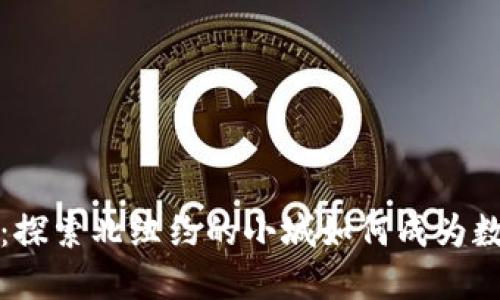 普拉茨堡加密货币：探索北纽约的小城如何成为数字货币的新兴中心