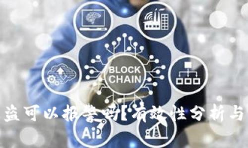 TP钱包被盗可以报警吗？有效性分析与应对措施