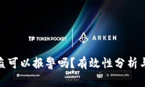 TP钱包被盗可以报警吗？有效性分析与应对措施