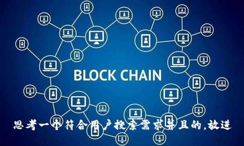 思考一个符合用户搜索需求并且的，放进