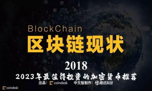 2023年最值得投资的加密货币推荐