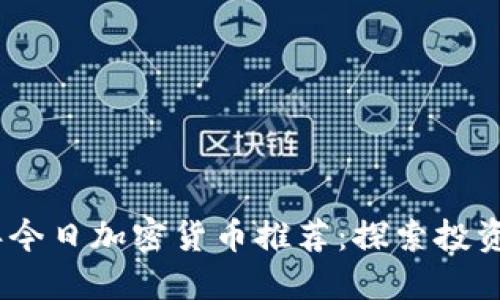 2023年今日加密货币推荐：探索投资新机遇
