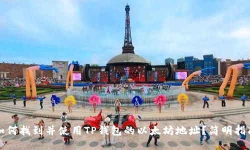 如何找到并使用TP钱包的以太坊地址？简明指南