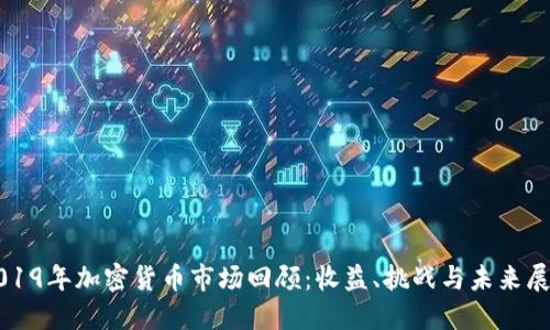 2019年加密货币市场回顾：收益、挑战与未来展望
