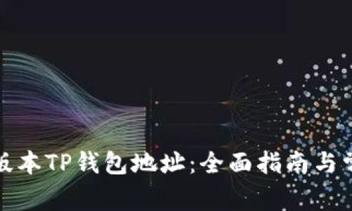 如何修改老版本TP钱包地址：全面指南与常见问题解答