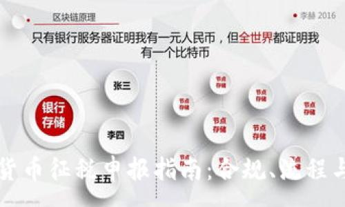 :
日本加密货币征税申报指南：合规、流程与注意事项