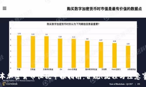 :
日本加密货币征税申报指南：合规、流程与注意事项