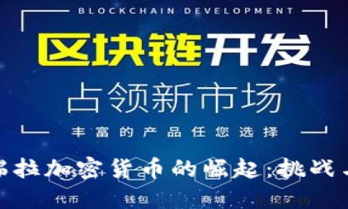 委内瑞拉加密货币的崛起：挑战与机遇