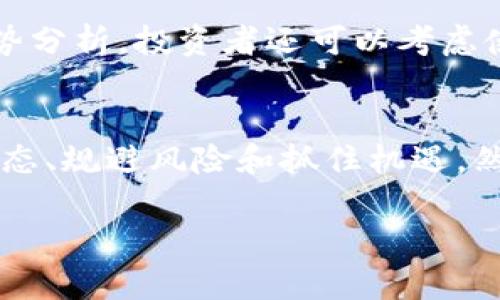   如何高效分析加密货币数据以提升投资决策能力 / 

 guanjianci 加密货币, 数据分析, 投资决策, 市场趋势 /guanjianci 

引言
随着区块链技术的快速发展和加密货币市场的日益成熟，越来越多的投资者希望通过准确分析加密货币数据来提升他们的投资决策能力。但是，面对海量的数据和瞬息万变的市场动态，如何高效提取有用信息并作出明智决策，成为了一个复杂而阵痛的问题。本文旨在深入探讨加密货币数据分析的重要性、技术手段及其在投资中的应用，并且围绕相关问题展开探讨。

第一部分：加密货币市场概述
首先，让我们快速回顾一下加密货币市场的基本概念。加密货币是基于区块链技术的一种数字资产，具有去中心化、匿名性和全球交易等特点。在过去几年中，加密货币市场经历了飞速增长，市值几乎达到数万亿美元。同时，市场的波动性极大，价格可以在短时间内剧烈变化，这是影响投资者决策的重要因素。

在这样一个快速变化的环境中，利用数据分析挖掘市场趋势变得尤为重要。通过分析市场数据，投资者可以更好地理解加密货币的价格波动、交易量变化及其背后的趋势，从而做出更加科学合理的投资决策。

第二部分：加密货币数据分析的工具和方法
进行有效的加密货币数据分析，投资者可以借助各种工具和技术方法。以下是几种常见的分析手段：

h41. 技术分析/h4
技术分析是一种通过研究历史价格和交易量数据来预测未来市场走势的方法。投资者通常使用图表和指标，例如移动平均线、相对强弱指数（RSI）和MACD，以帮助识别趋势和市场情绪。

技术分析的关键是在图表上找到可以重复的模式。比如说，如果一个加密货币在达到一定价格后反复回落，那么这个价位就可能成为一个重要的阻力位。通过分析图表，投资者可以在购买或出售之前，制定更加合理的交易策略。

h42. 基本面分析/h4
相比技术分析，基本面分析较少考虑价格行为，而是关注加密货币项目的价值。例如，了解项目背后的团队、技术创新、市场需求及其在区块链生态系统中的作用都是基本面分析的重要组成部分。

投资者需要分析项目的白皮书，了解其价值主张、市场前景及竞争环境。此外，通过追踪项目的新闻动态和社区反馈，投资者可以判断该加密货币未来的上涨潜力。

h43. 数据分析平台/h4
随着加密货币市场的发展，出现了许多专业的数据分析平台，例如CoinMarketCap、CoinGecko、Glassnode等。这些平台提供包括价格、交易量、市场资本、链上数据等在内的丰富指标，投资者可以使用这些数据进行深入分析。

例如，通过分析链上数据，投资者可以了解到一个项目的活跃用户、持有者分布和转账频率等指标，这些数据能帮助量化项目的真实用户价值和市场需求。同时，利用这些数据进行可视化图表，可以更直观地看到市场趋势。

第三部分：加密货币数据分析在投资决策中的应用
利用高效的数据分析手段，投资者可以在加密货币市场中作出更明智的决策。下面我们讨论几个关键领域。

h41. 风险管理/h4
在加密货币市场中，风险管理是投资成功的重要组成部分。通过数据分析，投资者能够识别和评估潜在风险。例如，通过分析历史数据和市场波动性，投资者能够设置止损点，防止亏损过大。同时，分析投资组合中的不同资产风险，可以帮助投资者在不同市场情况下，降低整体投资风险。

h42. 识别投资机会/h4
投资者不仅需要规避风险，还需要抓住市场中的投资机会。借助数据分析，投资者能够发现价格被低估的加密货币，或者识别即将爆发的市场趋势。这需要投资者结合市场情绪、技术指标和基本面数据进行全面评估，帮助其决定是否入场。

h43. 趋势预测与交易策略制定/h4
通过市场数据分析，投资者可以预测未来的市场趋势，从而制定相应的交易策略。例如，如果分析结果显示某一加密货币在接下来的几周内可能会走高，投资者可能会提前布局。同样，随着市场环境的变化，投资者可以不断调整自己的投资策略，应对市场的风险和机遇。

第四部分：常见问题解答

h4问题一：如何选择合适的加密货币分析工具？/h4
选择合适的加密货币分析工具，首先要了解你的投资目标和交易策略。对于短线交易者，实时数据和技术指标比较重要，而对于长线投资者，基本面分析和链上数据的监控可能更为合适。常见的几款工具包括CoinMarketCap、TradingView和Messari等。

每一个工具的侧重点不同，有的数据平台侧重于图表分析，有的则强调链上数据的可视化。因此，投资者可以根据自己的需求使用多种工具，形成一个综合的分析体系。

h4问题二：如何定义加密货币的价值？/h4
加密货币的价值通常由多个因素决定，包括技术创新、市场需求、竞争态势和社区支持等。首先，项目的技术背景和创新能力会影响它的市场接受度。其次，市场在一定程度上会影响加密货币的流动性和价格当供需关系变化时，可能来临的价格波动也必然影响价值判断。

除了这些，我们还需要观察市场的情绪反应，例如过度的乐观或悲观情绪，可能会导致价格与实际价值不符。因此，结合多种分析方法，综合评估加密货币的真实价值，是投资成功的关键之一。

h4问题三：加密货币市场波动性大，如何保持冷静？/h4
在加密货币市场中，投资者需要学会管理情绪，以避免在波动性大的情况下做出不理智的决策。一种有效的方法是，事先制定交易计划，包括投资目标、入场和离场策略，以及止损点。这些策略的制定应该基于详细的数据分析，而不是受到情绪的影响。当市场剧烈波动时，投资者应该坚持自己的交易计划，避免恐慌性抛售或者贪婪性追涨。

此外，提高对市场动态的理解，也能帮助投资者更冷静地面对波动。例如，通过实时监测市场数据，了解价格波动的原因，可以更好地应对市场的变化，提前做出反应。

h4问题四：如何持续获取和分析加密货币数据？/h4
持续获取和分析加密货币数据的关键在于建立系统化的数据监测机制。投资者可以订阅相关的数据分析平台，及时获取最新的市场信息和趋势分析。此外，可以通过设置警报和通知，追踪特定价格水平或市场变化。这种主动的数据监测将帮助投资者把握市场机会，提高投资决策的准确性。

同时，利用数据分析工具进行自动化的数据分析，比如利用Python或Excel进行数据处理，也可以减轻手工分析的负担，帮助投资者快速获取信息。对于一些较为复杂的趋势分析，投资者还可以考虑使用机器学习等智能化手段来辅助决策。

结论
在加密货币迅速发展的时代，数据分析已经成为投资者不可或缺的工具。通过利用技术分析、基本面分析等方法，结合专业数据平台的支持，投资者能够更好地理解市场动态、规避风险和抓住机遇。然而，投资是一项长期的事业，只有不断学习、自己的分析方法，才能在这个充满挑战与机遇的市场中立于不败之地。

此外，保持理性、坚持计划也是成功投资的重要方面。希望本文所述的加密货币数据分析及其在投资中的应用能对投资者有所帮助，为您的投资决策提供一些参考。