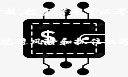   如何高效分析加密货币数据以提升投资决策能力 / 

 guanjianci 加密货币, 数据分析, 投资决策, 市场趋势 /guanjianci 

引言
随着区块链技术的快速发展和加密货币市场的日益成熟，越来越多的投资者希望通过准确分析加密货币数据来提升他们的投资决策能力。但是，面对海量的数据和瞬息万变的市场动态，如何高效提取有用信息并作出明智决策，成为了一个复杂而阵痛的问题。本文旨在深入探讨加密货币数据分析的重要性、技术手段及其在投资中的应用，并且围绕相关问题展开探讨。

第一部分：加密货币市场概述
首先，让我们快速回顾一下加密货币市场的基本概念。加密货币是基于区块链技术的一种数字资产，具有去中心化、匿名性和全球交易等特点。在过去几年中，加密货币市场经历了飞速增长，市值几乎达到数万亿美元。同时，市场的波动性极大，价格可以在短时间内剧烈变化，这是影响投资者决策的重要因素。

在这样一个快速变化的环境中，利用数据分析挖掘市场趋势变得尤为重要。通过分析市场数据，投资者可以更好地理解加密货币的价格波动、交易量变化及其背后的趋势，从而做出更加科学合理的投资决策。

第二部分：加密货币数据分析的工具和方法
进行有效的加密货币数据分析，投资者可以借助各种工具和技术方法。以下是几种常见的分析手段：

h41. 技术分析/h4
技术分析是一种通过研究历史价格和交易量数据来预测未来市场走势的方法。投资者通常使用图表和指标，例如移动平均线、相对强弱指数（RSI）和MACD，以帮助识别趋势和市场情绪。

技术分析的关键是在图表上找到可以重复的模式。比如说，如果一个加密货币在达到一定价格后反复回落，那么这个价位就可能成为一个重要的阻力位。通过分析图表，投资者可以在购买或出售之前，制定更加合理的交易策略。

h42. 基本面分析/h4
相比技术分析，基本面分析较少考虑价格行为，而是关注加密货币项目的价值。例如，了解项目背后的团队、技术创新、市场需求及其在区块链生态系统中的作用都是基本面分析的重要组成部分。

投资者需要分析项目的白皮书，了解其价值主张、市场前景及竞争环境。此外，通过追踪项目的新闻动态和社区反馈，投资者可以判断该加密货币未来的上涨潜力。

h43. 数据分析平台/h4
随着加密货币市场的发展，出现了许多专业的数据分析平台，例如CoinMarketCap、CoinGecko、Glassnode等。这些平台提供包括价格、交易量、市场资本、链上数据等在内的丰富指标，投资者可以使用这些数据进行深入分析。

例如，通过分析链上数据，投资者可以了解到一个项目的活跃用户、持有者分布和转账频率等指标，这些数据能帮助量化项目的真实用户价值和市场需求。同时，利用这些数据进行可视化图表，可以更直观地看到市场趋势。

第三部分：加密货币数据分析在投资决策中的应用
利用高效的数据分析手段，投资者可以在加密货币市场中作出更明智的决策。下面我们讨论几个关键领域。

h41. 风险管理/h4
在加密货币市场中，风险管理是投资成功的重要组成部分。通过数据分析，投资者能够识别和评估潜在风险。例如，通过分析历史数据和市场波动性，投资者能够设置止损点，防止亏损过大。同时，分析投资组合中的不同资产风险，可以帮助投资者在不同市场情况下，降低整体投资风险。

h42. 识别投资机会/h4
投资者不仅需要规避风险，还需要抓住市场中的投资机会。借助数据分析，投资者能够发现价格被低估的加密货币，或者识别即将爆发的市场趋势。这需要投资者结合市场情绪、技术指标和基本面数据进行全面评估，帮助其决定是否入场。

h43. 趋势预测与交易策略制定/h4
通过市场数据分析，投资者可以预测未来的市场趋势，从而制定相应的交易策略。例如，如果分析结果显示某一加密货币在接下来的几周内可能会走高，投资者可能会提前布局。同样，随着市场环境的变化，投资者可以不断调整自己的投资策略，应对市场的风险和机遇。

第四部分：常见问题解答

h4问题一：如何选择合适的加密货币分析工具？/h4
选择合适的加密货币分析工具，首先要了解你的投资目标和交易策略。对于短线交易者，实时数据和技术指标比较重要，而对于长线投资者，基本面分析和链上数据的监控可能更为合适。常见的几款工具包括CoinMarketCap、TradingView和Messari等。

每一个工具的侧重点不同，有的数据平台侧重于图表分析，有的则强调链上数据的可视化。因此，投资者可以根据自己的需求使用多种工具，形成一个综合的分析体系。

h4问题二：如何定义加密货币的价值？/h4
加密货币的价值通常由多个因素决定，包括技术创新、市场需求、竞争态势和社区支持等。首先，项目的技术背景和创新能力会影响它的市场接受度。其次，市场在一定程度上会影响加密货币的流动性和价格当供需关系变化时，可能来临的价格波动也必然影响价值判断。

除了这些，我们还需要观察市场的情绪反应，例如过度的乐观或悲观情绪，可能会导致价格与实际价值不符。因此，结合多种分析方法，综合评估加密货币的真实价值，是投资成功的关键之一。

h4问题三：加密货币市场波动性大，如何保持冷静？/h4
在加密货币市场中，投资者需要学会管理情绪，以避免在波动性大的情况下做出不理智的决策。一种有效的方法是，事先制定交易计划，包括投资目标、入场和离场策略，以及止损点。这些策略的制定应该基于详细的数据分析，而不是受到情绪的影响。当市场剧烈波动时，投资者应该坚持自己的交易计划，避免恐慌性抛售或者贪婪性追涨。

此外，提高对市场动态的理解，也能帮助投资者更冷静地面对波动。例如，通过实时监测市场数据，了解价格波动的原因，可以更好地应对市场的变化，提前做出反应。

h4问题四：如何持续获取和分析加密货币数据？/h4
持续获取和分析加密货币数据的关键在于建立系统化的数据监测机制。投资者可以订阅相关的数据分析平台，及时获取最新的市场信息和趋势分析。此外，可以通过设置警报和通知，追踪特定价格水平或市场变化。这种主动的数据监测将帮助投资者把握市场机会，提高投资决策的准确性。

同时，利用数据分析工具进行自动化的数据分析，比如利用Python或Excel进行数据处理，也可以减轻手工分析的负担，帮助投资者快速获取信息。对于一些较为复杂的趋势分析，投资者还可以考虑使用机器学习等智能化手段来辅助决策。

结论
在加密货币迅速发展的时代，数据分析已经成为投资者不可或缺的工具。通过利用技术分析、基本面分析等方法，结合专业数据平台的支持，投资者能够更好地理解市场动态、规避风险和抓住机遇。然而，投资是一项长期的事业，只有不断学习、自己的分析方法，才能在这个充满挑战与机遇的市场中立于不败之地。

此外，保持理性、坚持计划也是成功投资的重要方面。希望本文所述的加密货币数据分析及其在投资中的应用能对投资者有所帮助，为您的投资决策提供一些参考。