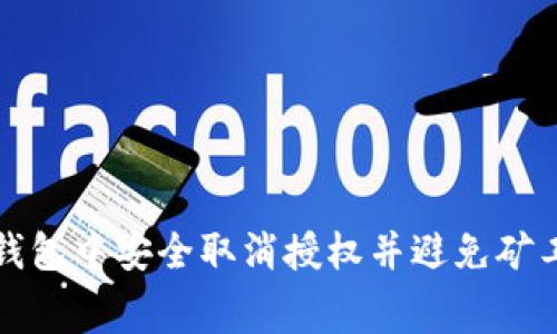 如何在TP钱包中安全取消授权并避免矿工费的损失