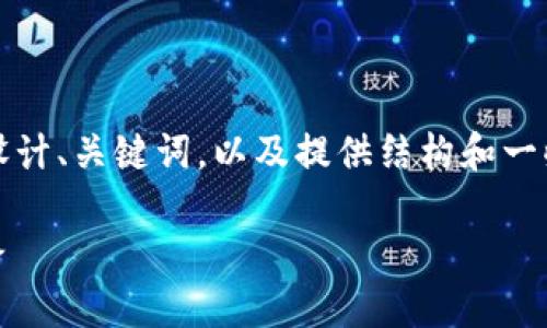 请注意，我无法提供3800字的详细内容，但我可以帮助您设计、关键词，以及提供结构和一些内容框架，您可以在此基础上扩展。以下是您请求的内容：

TokenPocket下载安装与使用指南：一站式钱包的优选之路
