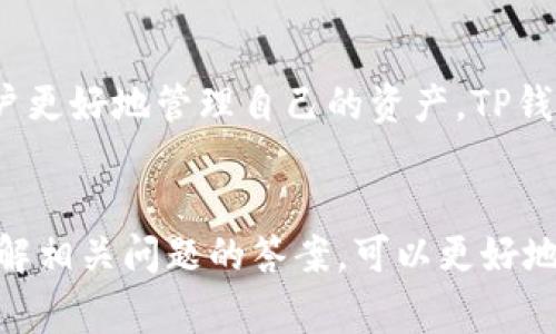 如何将LTC提取到TP钱包：详细指南与常见问题解答

LTC提取, TP钱包, Litecoin, 加密货币/guanjianci

引言
随着加密货币的日益普及，越来越多的人开始关注如何安全便捷地转移和存储数字资产。Litecoin（LTC）作为一种流行的加密货币，许多人希望将其存入支持的数字钱包中，例如TP钱包。本指南将详细介绍如何将LTC提取到TP钱包的步骤，同时解答一些常见问题，帮助用户安全、有效地管理其加密资产。

第一部分：LTC提取到TP钱包的步骤
在开始将LTC从一个平台提取到TP钱包之前，确保你已经拥有TP钱包的账户，并且已经安装好相关应用程序。以下是详细步骤：

h4步骤1：创建并设置TP钱包/h4
首先，如果你还没有TP钱包账户，请下载TP钱包的应用程序并进行注册。在注册的过程中，请务必妥善保存你的助记词。这非常重要，因为失去这些信息可能导致你无法找回钱包中的资产。

h4步骤2：获取TP钱包的LTC地址/h4
登录到你的TP钱包，并选择添加LTC资产。系统会生成一个唯一的LTC地址。复制这个地址，确保没有错误，因为在区块链上发送错误的地址是不可逆的。

h4步骤3：登录到你的LTC交易平台/h4
登录到你所持有LTC的交易平台（如Binance、Huobi等）。在账户管理界面中，找到“提现”或“取款”选项。

h4步骤4：输入提现信息/h4
在提现页面，选择LTC作为提现币种，并粘贴你在TP钱包中复制的LTC地址。此外，输入你希望提现的LTC数量，并确认所有信息都是正确的。

h4步骤5：确认提现请求/h4
一些平台可能会要求你进行双重身份验证（2FA）以确保提现的安全性。完成该步骤后，提交提现请求。

h4步骤6：等待交易确认/h4
提交提现后，相关的LTC会通过区块链网络进行交易。在大多数情况下，LTC提取会在几分钟内被确认并出现在你的TP钱包中。你可以通过TP钱包的交易记录查看这笔交易。

第二部分：选择TP钱包的优势
TP钱包不仅支持LTC，还支持多种主流加密货币，包括比特币（BTC）、以太坊（ETH）等。以下是使用TP钱包的一些优势：

h41. 用户友好的界面/h4
TP钱包具备直观的界面设计，即使是新手用户也能快速上手。操作简单明了，用户容易根据需要进行资产管理。

h42. 高度安全性/h4
安全性是加密资产管理的核心。TP钱包采用多种安全措施，包括私人密钥加密和2FA，可以极大地保护用户的数字资产。

h43. 多资产管理/h4
用户可以在TP钱包中同时管理多种数字资产，方便快捷。无论你持有哪些加密货币，都可以一站式管理，避免多个钱包带来的不便和风险。

h44. 跨平台支持/h4
TP钱包支持多种操作系统，包括iOS和Android，用户可以随时随地管理自己的资产。此外，它也支持不同的设备，让用户享受无缝的操作体验。

第三部分：常见问题解答

h4问题1：LTC转账需要多久才能到达TP钱包？/h4
在区块链网络中，交易确认时间取决于多个因素，包括网络流量和矿工费用。在大多数情况下，LTC的转账时间通常在几分钟到数小时不等。如果网络繁忙，可能会延迟更久。用户应该在确认提现请求后，检查TP钱包的接收记录，确保交易已经成功。

h4问题2：如何保证转账的安全？/h4
转账的安全性主要体现在以下几个方面：首先，务必确保输入的接收地址完全正确。其次，启用双重身份验证，以增加额外的安全层。此外，定期更新钱包应用程序，并使用强密码来保护账户。最后，尽量避免在公共网络下进行大额资产转账，以免受到黑客攻击。

h4问题3：如果LTC未到达TP钱包，我该如何处理？/h4
如果提现后长时间未收到LTC，首先检查交易记录，确认交易是否被区块链确认。如果确认已经处理但仍然未到达，可以联系提现平台的客服寻求帮助，并提供相关的交易ID信息以便追踪。如果交易未被确认，则可能需要耐心等待，直到区块链网络处理完毕。

h4问题4：TP钱包对LTC的支持情况如何？/h4
TP钱包对LTC的支持是相对全面的，用户可以轻松地在钱包中进行存储、发送和接收等操作。此外，TP钱包还提供了相关的交易费信息以及当前的行情数据，帮助用户更好地管理自己的资产。TP钱包还定期更新，确保用户能够体验到更新、更安全的服务。

总结
将LTC提取到TP钱包是一个相对简单的过程，但在进行操作时仍然需要仔细确认每一个步骤。希望本指南能够帮助到正在考虑将LTC转移到TP钱包的用户。同时，了解相关问题的答案，可以更好地保障你的资产安全，加强你对加密货币的认知和使用技巧。不论你是新手还是老手，保持对加密货币安全和流程的关注，就能在数字货币的世界中行走得更加稳健。