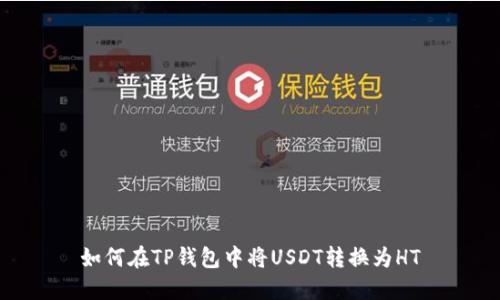 如何在TP钱包中将USDT转换为HT