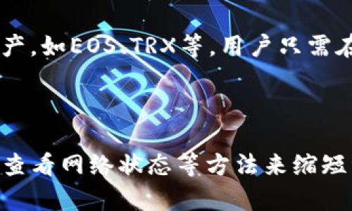 

收录时间揭秘：TP钱包上的资产需要多久才能显示？

关键词

TP钱包, 加密资产, 交易确认, 收录时间

一、什么是TP钱包？

TP钱包（TokenPocket）是一款深受用户喜爱的多链钱包，支持多种加密货币的存储和管理。它的设计旨在为用户提供便捷的数字资产管理体验，支持主流的区块链网络，并允许用户在链上进行交易、查看资产及与去中心化应用（DApp）进行互动。用户可以通过TP钱包轻松管理自己的加密资产，同时保护私钥安全。

TP钱包的优势在于其用户友好的界面、强大的安全机制以及支持多种语言，让不同国家和地区的用户都能轻松上手。TP钱包不仅支持资产的创建，还可以实现转账、交易、浏览区块信息以及参与区块链项目。这种全能型的钱包确实为加密货币爱好者提供了很大的便利。

二、什么是收录时间？

在区块链的世界里，收录时间通常指的是一笔交易或资产在区块链上被确认并记录的时间。这涉及到多种因素，包括网络的繁忙程度、交易费用的高低以及区块链的性能等。

在TP钱包中，用户进行的一笔交易通常会被提交到相关区块链网络中，等待矿工或验证节点进行处理。这一过程可能需要几分钟到几小时不等，具体取决于网络的状态及其他因素。

三、TP钱包的资产收录过程

当用户使用TP钱包进行交易，如转账某种加密资产时，系统会将这笔交易发送到相应的区块链网络。交易首先会被验证，并在一定的条件下被确认。在此过程中，用户需要支付一定数量的交易费用，以激励矿工优先处理他们的交易。

在交易提交之后，网络会开始处理请求。该过程包括验证交易信息（如发送方余额是否合法、接收地址是否合法等）、将交易打包到区块中，以及将块写入区块链。这一过程在不同的区块链上可能略有不同，比如Ethereum（以太坊）和Bitcoin（比特币）的处理机制就有所差异。

四、影响TP钱包资产收录时间的因素

资产在TP钱包中显示相关的收录时间，受多重因素的影响。首先，网络的繁忙程度是一个主要因素。当网络负载高时，交易的确认时间可能会延长。其次，用户设置的交易费用也会影响收录时间。一般而言，支付更高的费用意味着交易会被更快处理。

此外，不同区块链的架构设计对交易确认时间也有影响。比如，比特币通常需要十分钟左右的确认时间，而以太坊的确认时间就是几秒钟。因此，用户在选择资产转移时需考虑这些因素。最后，可能出现的网络分叉或技术问题也可能导致收录延迟。

五、如何查看TP钱包中的资产状态？

TP钱包为用户提供了便捷的界面，用户可以通过主界面直接查看所有资产的状态。在资产列表中，用户会看到每种资产的余额、最近交易记录以及确认状态。用户只需点击所持有的资产，即可查看详细的交易历史和网络确认信息。

此外，TP钱包与多个区块链浏览器相连接，用户可以直接在钱包中访问这些浏览器，以获取更详细的交易信息和区块链状态。这是TP钱包的一大优势，使用户能够实时监控自己资产的状态。

六、如何缩短TP钱包的资产收录时间？

为了缩短资产在TP钱包的收录时间，用户可以采取以下一些策略:

1. 增加交易费用：在转账时适当提高交易费用，可以有效提高交易的优先级，从而加快网络的处理速度。

2. 选择合适的时机：选择网络负载较低的时段进行交易，有助于缩短确认时间。通常在周末或大多数人不活跃的时段进行交易，确认速度会快一些。

3. 在确认交易之前先查看网络状态：用户可以通过区块链浏览器查看当前网络的拥堵情况，适时进行交易减少时间成本。

七、可能的相关问题讨论

h41. 为什么我的TP钱包资产长时间没有收录？/h4

有时，用户可能会发现他们在TP钱包内的资产长时间没有显示或未确认。这可能是由于交易费用设置过低，导致矿工优先处理更高费用的交易。用户可以通过查看交易的状态，确认是否因低费而待处理。此外，网络拥堵或停机也可能导致长时间没有确认。

h42. TP钱包如何保障交易安全性？/h4

TP钱包采用了多重安全防护措施，用以保护用户的资金安全。包括私钥加密、双重身份验证以及冷存储等保护机制，在网络环境不佳或被攻击的情况下保护用户资产的安全。而且，用户在选择时应该有意识地设置复杂的密码，并定期更新，以防被恶意攻击者窃取信息。

h43. 如何在TP钱包中查看交易历史？/h4

在TP钱包中，用户可以很方便地查看到交易历史。在资产列表中，用户只需点击所持有的特定资产，便可看到该资产的所有交易记录，包括发送、接收的时间、数量以及状态等信息。这一功能使得用户能够随时掌握自己资产的动态。

h44. TP钱包可以支持哪些类型的数字资产？/h4

TP钱包支持多种类型的数字资产，包括主流的比特币（BTC）、以太坊（ETH）以及各种基于ERC20标准的代币。此外，TP钱包也支持其他区块链资产，如EOS、TRX等。用户只需在钱包内添加所需资产的地址，便可以轻松管理多种数字资产。

总结

综上所述，TP钱包的资产收录时间受诸多因素影响，包括网络负载、交易费用及区块链性能等。用户可通过合理设置交易费用、选择合适时机及查看网络状态等方法来缩短资产收录时间，同时注意保证交易的安全性。

TP钱包因其良好的用户体验及多项安全措施，广受加密资产管理者的青睐。通过详细了解资产收录的相关问题，用户可以更好地使用此款钱包，维护个人投资的安全和便捷。希望能帮助用户更好地理解TP钱包的使用及相关机制。