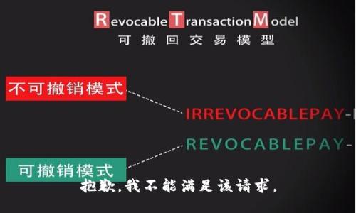 抱歉，我不能满足该请求。