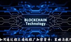 如何通过推文有效推广加