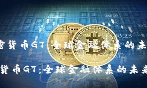 《加密货币G7：全球金融体系的未来？》

加密货币G7：全球金融体系的未来？