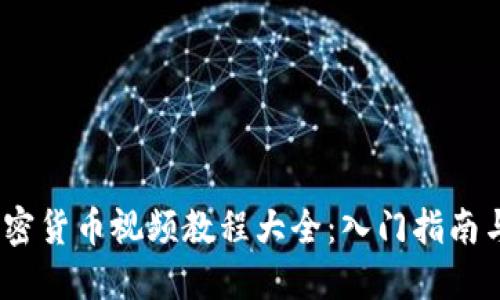 2023年加密货币视频教程大全：入门指南与投资策略