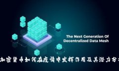  加密货币如何在疫情中发