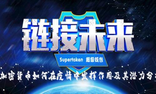  加密货币如何在疫情中发挥作用及其潜力分析