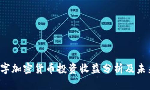 2023年数字加密货币投资收益分析及未来趋势展望