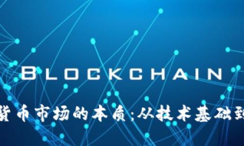 探索加密货币市场的本质：从技术基础到投资心理