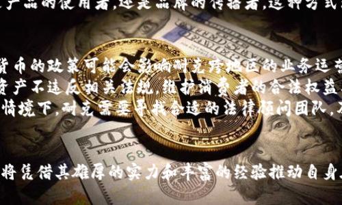 和关键词

  耐克进军加密货币：运动品牌如何借助区块链技术重塑未来  / 

 guanjianci 耐克, 加密货币, 区块链, 运动品牌 /guanjianci 

详细介绍

近年来，加密货币和区块链技术的迅猛发展，吸引了各个行业的关注，运动品牌也不例外。耐克作为全球知名的运动品牌，近年来不断探索这一新兴领域，试图通过加密货币和区块链技术提升其品牌价值和市场竞争力。本文将深入探讨耐克如何进军加密货币以及其对行业的影响。

一、耐克进军加密货币的背景
随着比特币、以太坊等加密货币的兴起，越来越多的传统企业开始关注数字资产的潜在价值。耐克作为运动品牌的先锋，一直以来致力于创新科技和品牌形象升级。过去几年，该公司开发了多种数字技术，包括在线购买系统、虚拟现实和增强现实等，使得消费者体验更加便捷和直观。
在这种背景下，耐克决定进军加密货币这一领域。该决定背后的考量不仅是为了跟随技术潮流，更是希望通过这一新兴市场创造新的商机。加密货币的去中心化特性和区块链技术的透明性与耐克一贯追求的品牌理念相辅相成。通过利用区块链技术，耐克能够在保证产品真实性和稀缺性的同时，增强其与消费者之间的互动。

二、耐克的加密货币战略
耐克的加密货币战略主要围绕几个关键点展开：发行自有的数字货币、与区块链项目合作，以及利用加密技术保护知识产权。
首先，耐克考虑发行自有的数字货币，名为“NikeCoin”。这种数字货币将不仅用于在线购物，还可以用于品牌的会员系统，消费者通过使用NikeCoin可以获得特别优惠、会员专享产品等。同时，NikeCoin还可用于耐克票务系统，例如在参加耐克品牌活动时购票。
其次，耐克也与一些区块链项目进行合作，探索NFT（非同质化代币）的可能性。通过创建限量版的数字藏品，耐克不仅能够吸引年轻消费者，还可通过区块链技术确保这些藏品的唯一性和真实性，从而促进消费者的购买欲。
最后，耐克希望借助区块链技术来保护其知识产权，尤其是在品牌效应日益重要的当下。借助于区块链，耐克能够追踪产品的每一个环节，确保产品的真实性，打击假冒伪劣产品的市场，同时也能保障消费者的权益。

三、耐克进军加密货币对行业的影响
耐克作为运动品牌的巨头，其进军加密货币市场显然会对整个行业产生深远的影响。
首先，耐克的推动可能会引发其他运动品牌的跟风。越来越多的品牌将开始关注加密货币及区块链技术，试图通过各种形式应用这些技术来增强与消费者的联系和品牌的市场影响力。同时，这一趋势还可能促使整个零售行业进行数字化转型，探索更多基于区块链的创新服务。
其次，消费者对加密货币的接受度将有望提高。耐克的战略能够吸引大量年轻用户对加密货币产生兴趣，尤其是在体育配件和潮流产品领域，消费者的数字资产意识将不断增强。品牌和消费者之间为了共同的兴趣建立起更加紧密的链接，无疑会为加密货币的发展带来积极的推动作用。
最后，耐克的成功可能会刺激政策层面的变化。随着更多企业参与加密货币，立法机构和监管机构可能会越来越关注这一领域的规范，制定出相应的法律法规，为行业的健康发展提供保障。

四、可能相关的问题

1. 加密货币的风险与机遇是什么？
加密货币作为一种新兴的数字资产，其发展潜力巨大，但同时也面临着不少风险。首先，加密货币的价格波动极大，投资的回报与风险并存。由于比特币等加密货币价值的不稳定，投资者可能面临巨大的财务风险。此外，市场上存在大量的诈骗和虚假项目，尤其是初创项目更加缺乏监管，很容易意识形态受到误导而投资损失。
然而，加密货币的机会显而易见。一方面，它的去中心化特性使得交易更加透明，并且降低了交易成本。消费者和企业能够通过更便捷的方式进行交易，而不必担心中介的介入。另一方面，加密货币在全球范围内的交易便利性，也使得其未来潜在市场非常广阔。
总的来说，加密货币在带来风险的同时，也提供了丰富的机遇，企业和投资者需要审慎对待，加深对市场动态的了解，从而把握机会。

2. 耐克与其他运动品牌相比在加密货币布局上有什么优势？
耐克作为全球知名运动品牌，在品牌影响力和市场认知度上具备明显的优势。这一优势使得其进军加密货币领域具备较强的市场潜力和品牌号召力。耐克的品牌信任度极高，消费者在购买其代币或相关数字产品时，相对其他知名度较低的品牌，会更加信赖耐克，有助于其项目的推广。
此外，耐克在技术创新方面也有丰富的经验，过去多年的数字化转型积累了大量的技术储备，能够较为顺利地将区块链和加密货币技术融入到其产品和服务中去。这种经验的积累使得耐克在进入新领域时，能够更好地规避技术风险，实现业务模式的创新。
与其他品牌如阿迪达斯相比，耐克整合资源的能力更加突出，有助于其在加密货币领域的快速布局以及项目的有效落地。在品牌推广、市场营销以及资源配置上，耐克有着得天独厚的优势，可以充分利用其业界的影响力和话语权，推动自身的加密货币战略。

3. 加密货币如何改变耐克的市场营销策略？
随着耐克进军加密货币，其市场营销策略也必然会经历一场变革。首先，耐克会逐步引入数字化营销手段，例如利用社交媒体、社区、游戏等多种互动形式来增强用户体验。例如，通过推出与NikeCoin相关的线上活动，吸引更多消费者参与，从而提高消费者对品牌的忠诚度和参与感。
其次，耐克的品牌传播将变得愈加多元化。传统的广告宣传逐渐向智能化、个性化和沉浸式体验转变，耐克可利用区块链打造透明的品牌形象，为消费者提供真实的产品关键信息。结合NFT技术，耐克将能够创建独特的数字资产，甚至是与赛事、明星运动员跨界合作的限量版数字藏品，从而吸引更多的年轻消费者。
耐克的市场营销也会更加注重社群的建设。通过建立以信任为基础的社区，耐克可以借助群众的力量来推广其加密货币项目。消费者不仅是产品的使用者，还是品牌的传播者，这种方式无疑会极大地增强消费者对品牌的黏性以及品牌在消费者心中的认同感。

4. 加密货币的法律法规对耐克的影响？
随着耐克逐渐深入加密货币领域，法律和法规将会对其运营产生深刻影响。首先，各国家对加密货币的法律法规分歧巨大，不同地区对加密货币的政策可能会影响耐克跨地区的业务运营。对加密货币交易、持有、发售的法律约束，会直接关系到耐克的战略规划。
其次，耐克在进行加密货币相关活动时，需遵循所在国家的监管政策，特别是在市场推广和消费者保护方面。耐克必须确保其新推出的数字资产不违反相关法规，维护消费者的合法权益及品牌声誉。同时，耐克还需关注合规性，从而避免在市场上遭受到可能的法律诉讼和经济损失。
最后，随着全球范围内对加密货币监管的逐渐加强，耐克在创新的同时，也要考虑如何适应新的合规要求，保持和监管机构的良好关系。这种情境下，耐克需要寻找合适的法律顾问团队，及时了解行业法规的变化，从而为其加密货币战略的稳步推进保驾护航。

总结
耐克进军加密货币不仅是品牌发展的一个战略选择，也是对市场变革的大力拥抱。无论是在市场营销、品牌塑造，还是在技术创新上，耐克都将凭借其雄厚的实力和丰富的经验推动自身在加密货币领域的布局，为未来的发展开辟更广阔的空间。