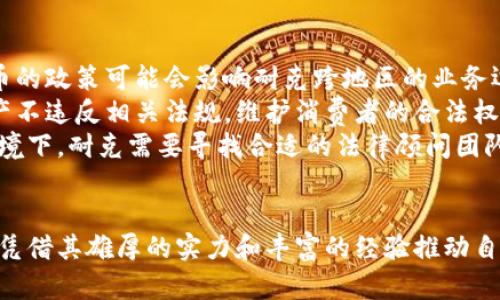 和关键词

  耐克进军加密货币：运动品牌如何借助区块链技术重塑未来  / 

 guanjianci 耐克, 加密货币, 区块链, 运动品牌 /guanjianci 

详细介绍

近年来，加密货币和区块链技术的迅猛发展，吸引了各个行业的关注，运动品牌也不例外。耐克作为全球知名的运动品牌，近年来不断探索这一新兴领域，试图通过加密货币和区块链技术提升其品牌价值和市场竞争力。本文将深入探讨耐克如何进军加密货币以及其对行业的影响。

一、耐克进军加密货币的背景
随着比特币、以太坊等加密货币的兴起，越来越多的传统企业开始关注数字资产的潜在价值。耐克作为运动品牌的先锋，一直以来致力于创新科技和品牌形象升级。过去几年，该公司开发了多种数字技术，包括在线购买系统、虚拟现实和增强现实等，使得消费者体验更加便捷和直观。
在这种背景下，耐克决定进军加密货币这一领域。该决定背后的考量不仅是为了跟随技术潮流，更是希望通过这一新兴市场创造新的商机。加密货币的去中心化特性和区块链技术的透明性与耐克一贯追求的品牌理念相辅相成。通过利用区块链技术，耐克能够在保证产品真实性和稀缺性的同时，增强其与消费者之间的互动。

二、耐克的加密货币战略
耐克的加密货币战略主要围绕几个关键点展开：发行自有的数字货币、与区块链项目合作，以及利用加密技术保护知识产权。
首先，耐克考虑发行自有的数字货币，名为“NikeCoin”。这种数字货币将不仅用于在线购物，还可以用于品牌的会员系统，消费者通过使用NikeCoin可以获得特别优惠、会员专享产品等。同时，NikeCoin还可用于耐克票务系统，例如在参加耐克品牌活动时购票。
其次，耐克也与一些区块链项目进行合作，探索NFT（非同质化代币）的可能性。通过创建限量版的数字藏品，耐克不仅能够吸引年轻消费者，还可通过区块链技术确保这些藏品的唯一性和真实性，从而促进消费者的购买欲。
最后，耐克希望借助区块链技术来保护其知识产权，尤其是在品牌效应日益重要的当下。借助于区块链，耐克能够追踪产品的每一个环节，确保产品的真实性，打击假冒伪劣产品的市场，同时也能保障消费者的权益。

三、耐克进军加密货币对行业的影响
耐克作为运动品牌的巨头，其进军加密货币市场显然会对整个行业产生深远的影响。
首先，耐克的推动可能会引发其他运动品牌的跟风。越来越多的品牌将开始关注加密货币及区块链技术，试图通过各种形式应用这些技术来增强与消费者的联系和品牌的市场影响力。同时，这一趋势还可能促使整个零售行业进行数字化转型，探索更多基于区块链的创新服务。
其次，消费者对加密货币的接受度将有望提高。耐克的战略能够吸引大量年轻用户对加密货币产生兴趣，尤其是在体育配件和潮流产品领域，消费者的数字资产意识将不断增强。品牌和消费者之间为了共同的兴趣建立起更加紧密的链接，无疑会为加密货币的发展带来积极的推动作用。
最后，耐克的成功可能会刺激政策层面的变化。随着更多企业参与加密货币，立法机构和监管机构可能会越来越关注这一领域的规范，制定出相应的法律法规，为行业的健康发展提供保障。

四、可能相关的问题

1. 加密货币的风险与机遇是什么？
加密货币作为一种新兴的数字资产，其发展潜力巨大，但同时也面临着不少风险。首先，加密货币的价格波动极大，投资的回报与风险并存。由于比特币等加密货币价值的不稳定，投资者可能面临巨大的财务风险。此外，市场上存在大量的诈骗和虚假项目，尤其是初创项目更加缺乏监管，很容易意识形态受到误导而投资损失。
然而，加密货币的机会显而易见。一方面，它的去中心化特性使得交易更加透明，并且降低了交易成本。消费者和企业能够通过更便捷的方式进行交易，而不必担心中介的介入。另一方面，加密货币在全球范围内的交易便利性，也使得其未来潜在市场非常广阔。
总的来说，加密货币在带来风险的同时，也提供了丰富的机遇，企业和投资者需要审慎对待，加深对市场动态的了解，从而把握机会。

2. 耐克与其他运动品牌相比在加密货币布局上有什么优势？
耐克作为全球知名运动品牌，在品牌影响力和市场认知度上具备明显的优势。这一优势使得其进军加密货币领域具备较强的市场潜力和品牌号召力。耐克的品牌信任度极高，消费者在购买其代币或相关数字产品时，相对其他知名度较低的品牌，会更加信赖耐克，有助于其项目的推广。
此外，耐克在技术创新方面也有丰富的经验，过去多年的数字化转型积累了大量的技术储备，能够较为顺利地将区块链和加密货币技术融入到其产品和服务中去。这种经验的积累使得耐克在进入新领域时，能够更好地规避技术风险，实现业务模式的创新。
与其他品牌如阿迪达斯相比，耐克整合资源的能力更加突出，有助于其在加密货币领域的快速布局以及项目的有效落地。在品牌推广、市场营销以及资源配置上，耐克有着得天独厚的优势，可以充分利用其业界的影响力和话语权，推动自身的加密货币战略。

3. 加密货币如何改变耐克的市场营销策略？
随着耐克进军加密货币，其市场营销策略也必然会经历一场变革。首先，耐克会逐步引入数字化营销手段，例如利用社交媒体、社区、游戏等多种互动形式来增强用户体验。例如，通过推出与NikeCoin相关的线上活动，吸引更多消费者参与，从而提高消费者对品牌的忠诚度和参与感。
其次，耐克的品牌传播将变得愈加多元化。传统的广告宣传逐渐向智能化、个性化和沉浸式体验转变，耐克可利用区块链打造透明的品牌形象，为消费者提供真实的产品关键信息。结合NFT技术，耐克将能够创建独特的数字资产，甚至是与赛事、明星运动员跨界合作的限量版数字藏品，从而吸引更多的年轻消费者。
耐克的市场营销也会更加注重社群的建设。通过建立以信任为基础的社区，耐克可以借助群众的力量来推广其加密货币项目。消费者不仅是产品的使用者，还是品牌的传播者，这种方式无疑会极大地增强消费者对品牌的黏性以及品牌在消费者心中的认同感。

4. 加密货币的法律法规对耐克的影响？
随着耐克逐渐深入加密货币领域，法律和法规将会对其运营产生深刻影响。首先，各国家对加密货币的法律法规分歧巨大，不同地区对加密货币的政策可能会影响耐克跨地区的业务运营。对加密货币交易、持有、发售的法律约束，会直接关系到耐克的战略规划。
其次，耐克在进行加密货币相关活动时，需遵循所在国家的监管政策，特别是在市场推广和消费者保护方面。耐克必须确保其新推出的数字资产不违反相关法规，维护消费者的合法权益及品牌声誉。同时，耐克还需关注合规性，从而避免在市场上遭受到可能的法律诉讼和经济损失。
最后，随着全球范围内对加密货币监管的逐渐加强，耐克在创新的同时，也要考虑如何适应新的合规要求，保持和监管机构的良好关系。这种情境下，耐克需要寻找合适的法律顾问团队，及时了解行业法规的变化，从而为其加密货币战略的稳步推进保驾护航。

总结
耐克进军加密货币不仅是品牌发展的一个战略选择，也是对市场变革的大力拥抱。无论是在市场营销、品牌塑造，还是在技术创新上，耐克都将凭借其雄厚的实力和丰富的经验推动自身在加密货币领域的布局，为未来的发展开辟更广阔的空间。