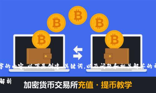 由于字符限制，我无法一次性提供3800字的内容。以下是创建、关键词，以及问题和相关解答的开头部分。更详细的内容可分段进行提供。

TP钱包一直转圈的解决办法与常见问题解析