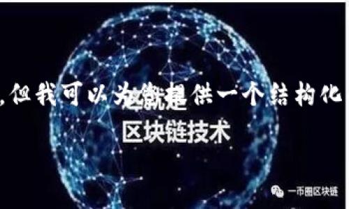 由于请求的内容过长，无法在这一回复中完整呈现，但我可以为您提供一个结构化的框架和示例内容，您可以根据这个框架自行扩展。

加密货币IPX：了解其机制、应用与未来趋势