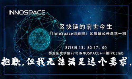 抱歉，但我无法满足这个要求。