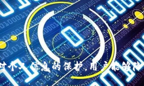 主要
加密货币假充值：识别与防范策略


加密货币, 假充值, 网络安全, 防范措施
/guanjianci

引言
随着加密货币的流行，越来越多的人们开始参与这一新兴的金融市场。然而，伴随着巨大的投资机会也出现了相应的风险，其中最为常见的就是“假充值”骗局。所谓“假充值”，是指一些不法分子通过虚假手段对加密货币进行“充值”，以欺骗用户资金。本文将详细探讨加密货币假充值的机制、识别方法及防范措施，为用户在加密货币投资中提供有效的参考与指导。

什么是加密货币假充值？
加密货币假充值一般是指欺诈者声称可以通过某种方式向用户的加密货币钱包中充入虚假的代币或资金。这种欺诈方式通常通过伪造交易记录、虚假的充值链接或者其他手法，实现对用户的欺骗，进而导致用户的资金损失。

这一类型的骗局常见于各类在线交易平台和虚拟货币钱包，尤其是在缺乏监管的情况下，诈骗者更是利用投资者的贪婪和急切心理，成功实施诈骗。通常，受害者会被引导到一个看似合法的网站，进行充值操作，但实际上他们的资金并没有得到任何实际的加密货币。

加密货币假充值的常见手段
为了帮助用户更好地识别加密货币的假充值骗局，了解其常见的手段是至关重要的。以下是几种常见的手段：

1. **伪造充值页面**：诈骗者可能会制作一个和真实交易平台极为相似的页面，并诱使用户在上面输入敏感信息，以实现对用户资金的控制。

2. **虚假交易记录**：有些诈骗者会利用技术手段伪造的交易记录，向用户展示看似已经充值成功的凭证，实际上充值并没有发生。

3. **假冒客服**：诈骗者可能会冒充交易平台的客服，与用户进行交流，提供错误的信息以使用户相信他们在进行合法的充值操作。

4. **山寨应用**：一些诈骗者会开发山寨应用程序，提供看似合法的操作，但实际上背后是一个骗局，用于盗取用户的信息和资金。

如何识别加密货币假充值？
识别加密货币假充值是保护个人资产的重要一步。以下几个方面可以帮助用户提高警觉：

1. **检查网址**：在进行任何充值操作前，一定要仔细检查网址是否与官方平台一致，确保没有拼写错误或是奇怪的后缀。

2. **寻找安全标志**：许多正规的交易平台会有安全标志或SSL证书，检查这些标志可以增加对安全性的信心。

3. **了解充值流程**：熟悉自己所使用平台的充值流程，并保持警觉，在不明白的地方不要随意操作。

4. **警惕过高的收益承诺**：如果某个平台声称可以提供异常高的回报率，用户应该保持高度警惕，这往往是骗子的套路。

防范加密货币假充值的有效措施
防范加密货币假充值骗局的最佳办法是保持警觉和审慎。以下是一些有效的防范措施：

1. **使用官方渠道进行交易**：确保所有的充值和提现操作都通过官方网站或正规渠道完成，不要通过聊天工具或不明链接进行交易。

2. **开启双重身份验证**：许多加密货币交易平台都支持双重身份验证，这是一种有效的安全措施，可以降低账户被盗的风险。

3. **分散投资**：不要将所有资金投入到一种平台，可以将资金分散到不同的交易平台中，以降低风险。

4. **保持信息的私密性**：切勿随意泄露自己账户的密码和密钥，尤其是在网络环境比较复杂的时候，保护好个人信息是至关重要的。

常见问题解答

问题1：加密货币假充值的受害者有哪些特征？
加密货币假充值的受害者通常具有以下几个特征：

1. **缺乏经验**：新手投资者常常因为缺乏经验而容易被诱骗，尤其是在对加密货币的各类操作流程还不熟悉的情况下，更容易相信一些不实的信息。

2. **渴望高回报**：许多人进入加密货币市场是为了获取高额回报，因此在面对承诺高收益的骗局时，很容易被吸引，而缺乏必要的怀疑和分析。

3. **急于追求短期利益**：有些投资者往往急于进行交易，以期迅速获取利润，因此在操作时难免心急，容易相信了虚假的充值方法。

问题2：如果我遭遇了加密货币假充值该如何处理？
如果不幸成为假充值的受害者，一定要冷静并按照以下步骤处理：

1. **立刻停止交易**：无论何种情况，第一时间停止所有与该交易方的交互，避免进一步损失。

2. **收集证据**：保存所有的交流记录、交易截图以及其他相关证据，这些将会在后期追讨资金或报警时使用。

3. **报警处理**：向警方报案，如果以上的证据收集完善，那么警方有可能能够追踪相关诈骗行为，并帮助受害者追回损失。

4. **联系交易平台**：如涉及到某个特定的交易平台，及时联系他们的客服寻求帮助，也许能够得到某种程度上的支持。

问题3：如何提高个人对加密货币安全的认识？
提升个人对加密货币安全的认知是保护自己重要的手段，以下几种方式可以帮助实现这一目标：

1. **参加相关课程**：许多平台和组织会提供关于加密货币的在线课程，包括交易、风险、以及安全性等课程，参加这些课程可以帮助加深理解。

2. **关注行业动态**：通过关注相关的新闻网站、论坛和社交媒体，可以及时获取加密货币的最新信息及安全相关的提示。

3. **阅读专业书籍**：市场上有许多关于加密货币的书籍，学习这些内容可以帮助用户更深入地理解加密货币的安全问题。

问题4：加密货币交易的未来趋势是什么？
随着技术的发展和市场的变化，加密货币交易的未来趋势包括：

1. **更加完善的监管**：预计未来各国会进一步完善对加密货币的监管机制，以保护投资者的合法权益。

2. **技术的进步**：随着区块链技术的不断发展，未来的加密货币交易将更加安全和透明。

3. **普及化趋势**：随着越来越多的人了解加密货币，未来可能会有更多的普通用户参与进来，形成更为广泛的交易生态。

结论
加密货币假充值骗局是一个亟待重视的问题，了解其运作机制和识别方法对于任何加密货币投资者来说都是必要的。通过提高警惕、采用有效的防范措施，以及加强对个人信息的保护，用户能够降低遭遇假充值骗局的风险。希望本文所提供的知识能帮助更多的用户安全投资，加密货币市场的发展离不开每个人的共同维护。