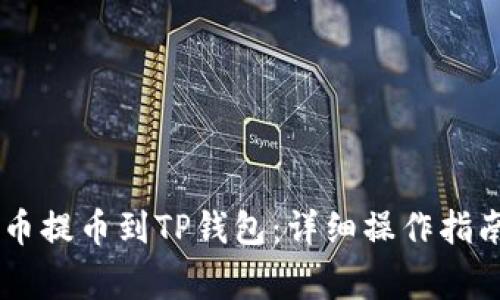 如何将SHIB币提币到TP钱包：详细操作指南与注意事项