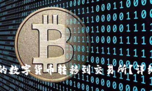 如何将TP钱包中的数字货币转移到交易所？详细指南与常见问题