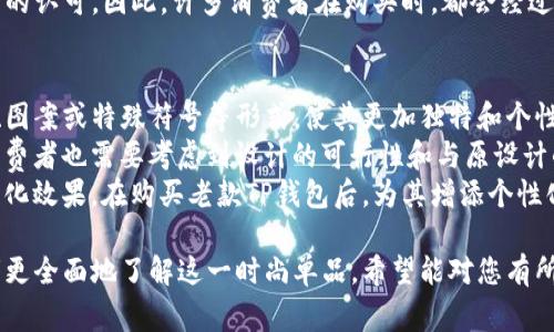 全新时尚老款TP钱包官网——打造你的个性潮流  
TP钱包,老款钱包,官网,时尚配饰/guanjianci  

1. TP钱包的品牌起源与发展历程  
TP钱包，作为全球知名的时尚配饰品牌，自创建以来就一直秉承着“时尚、个性、自我表达”的品牌理念。品牌的起源可以追溯到20世纪末，当时设计师通过观察现代都市女性的生活与需求，研发出了一系列兼具美观与实用功能的钱包，迅速受到了市场的广泛欢迎。  
在早期的发展阶段，TP钱包以其独特的设计风格和优质的材料赢得了消费者的青睐。品牌推出的多款经典老款钱包，不仅囊括了经典的色彩搭配，还融入了现代艺术元素，形成了独树一帜的品牌风格。  
随着时间的推移，TP钱包不断推陈出新，更新产品线。虽然有很多新款钱包面世，但老款TP钱包一直以来都是消费者们的最爱。这些经典款式因其独特的设计和卓越的质量，使得许多消费者在购买新款的同时，也会对老款情有独钟。  

2. 老款TP钱包的设计亮点与实用性  
老款TP钱包的设计亮点主要体现在其对功能与美学的完美融合。每一款老款钱包都经过精心设计，不仅注重外观的吸引力，还兼顾了使用的方便性。例如，钱包内部空间的设计充分考虑到了现代消费者的需求，提供了多卡位、钞票夹以及零钱包的分隔设计，使得钱包能够有效地分类并存放各种小物件。  
在材质方面，老款TP钱包采用了优质的牛皮或合成革，这不仅增强了钱包的耐用性，同时也提高了其整体的手感与档次。无论是经典的黑色、深棕色，还是时尚的红色和蓝色，都能满足不同消费者的选择需求。  
除了实用性，老款TP钱包还特别注重细节的打造。无论是每一条缝线的走向，还是金属配件的选择，都显示出品牌在设计过程中的匠心独运。每一款钱包都展现了设计师对美的追求，以及对产品品质的严格把控。  

3. 如何在官网上购买老款TP钱包  
如今，官方网站成为了消费者获取最新产品、了解品牌动态的重要渠道。购买老款TP钱包的流程十分简单。首先，消费者可以访问TP钱包的官方网站，页面上通常会有“新品”、“热销”及“限时优惠”等多个分类。在这些分类中，消费者可以通过选择“经典款”或者“老款”来找到心仪的产品。  
其次，点击各个产品链接后，用户可以看到详细的产品描述、高清图片及用户评价。了解这些信息后，可以根据自己的需求选择合适的款式和颜色。同时，官网上常常会提供尺码或尺寸指南，帮助消费者做出更为明智的选择。  
下单时，用户只需填写个人信息、选择支付方式后就可以完成购买。官网常常也会提供各类优惠活动，比如首单优惠、满减活动等，消费者可以享受更多的实惠。需要注意的是，官网会保证每一个产品的质量，并提供合理的售后服务。  

4. 老款TP钱包的保养与维护  
拥有了一款优质的老款TP钱包之后，保养与维护至关重要。首先，定期对钱包进行清洁是非常必要的。消费者可以使用柔软的布料轻轻擦拭钱包表面，避免使用化学清洁剂，以免对皮质造成损害。此外，应避免长时间将钱包暴露于阳光或高温环境中，以防皮质变色或变形。  
其次，使用钱包时也要注意，不应放置过于沉重的物品，以防止钱包变形。尽量避免将钱包放在口袋中挤压，尽量选择放置在包内的方式。此外，最好保持钱包的干燥与清洁，避免将钱包放在潮湿的环境中，以免导致发霉。  
对于多数皮质制品来说，定期的抛光和上油也是保养的重要环节。选择适当的皮革护理油对皮质进行保养，可以有效延长钱包的使用寿命，使其保持良好的外观。同时，老款TP钱包在使用中产生的划痕和氧化痕迹是不分时间而积累的，在选购时可以考虑使用一些专用的皮具修复护肤品进行处理，让钱包看起来更加新颖。  

可能相关问题的解答

问：老款TP钱包适合什么样的人群？  
老款TP钱包因其经典的设计和多功能的实用性，适合很多不同年龄和职业的人群。首先，对于职场女性来说，老款钱包兼具优雅与实用的特点，非常适合在正式场合中使用。它不仅能完美搭配职业装，还能容纳多种证件与卡片，帮助职场女性在工作中保持井然有序。  
其次，对于年轻人而言，老款TP钱包也极具吸引力。许多年轻人在追求时尚的同时，也希望找到一些经得起时间考验的经典单品。老款钱包的独特设计与时尚色彩，能够很好地展现他们的个性与品位，成为日常生活中的潮流配件。  
在高端人群中，老款TP钱包同样是身份的象征。设计师通过对材质与工艺的严格把控，使得每一款经典钱包都有其独特的价值。在正式的社交场合，使用老款TP钱包能够提升个人形象，体现独特的生活品位。  

问：老款TP钱包的价格区间是多少？  
老款TP钱包的价格区间一般会因设计、材质及市场需求的不同而有所变化。通常情况下，TP钱包的经典款价格从几百元到几千元不等。在官网上，消费者可以清晰地看到各个款式的价格标定。  
例如，简单经典的黑色牛皮款式价格可能会相对较低，而含有独特设计元素或者特别面料的限量版钱包则价格较高。值得注意的是，官网不时会进行促销活动或打折，因此，适时关注官网，或许能够以更优惠的价格购入心仪的老款钱包。  
此外，消费者也可以通过参加积分兑换、会员优惠等活动，享受不同程度的价格优惠。对于喜欢收藏和赠送礼物的人来说，老款TP钱包不仅是日常使用的物品，也是值得投资的时尚单品。  

问：老款TP钱包是否值得购买？  
购买老款TP钱包的价值取决于消费者的个人需求和审美取向。首先，从设计与工艺上看，老款TP钱包因其经典的设计风格和高品质的制作材料，具有较高的性价比。相较于其他时尚品牌，TP钱包的老款保持了持久的受欢迎度，因而很难出现过时的情况，具有较好的收藏价值。  
其次，老款TP钱包的多功能性使得它符合现代消费者的需求。内部的空间设计合理，能够兼顾生活和工作的不同需求，提供便捷的使用体验。无论是放置名片、身份证，还是存放现金和零钱，都能满足日常生活中的各种需要。  
最后，从情感价值上看，老款TP钱包承载了一定的品牌历史与文化。选择一款经典的老款钱包，不仅是一种身份和品位的体现，也是一种对时尚与质量的认可。因此，许多消费者在购买时，都会经过深思熟虑，确保买到的不仅仅是一个钱包，更是一种传承与文化的延续。  

问：老款TP钱包在购买后如何进行个性化定制？  
如今，个性化定制已经成为时尚钱包的一种流行趋势，老款TP钱包也不例外。许多消费者在购买后会希望对自己的钱包进行个性化的定制，或以名称、图案或特殊符号等形式，使其更加独特和个性。这种个性化定制服务通常可以通过官网或指定的专卖店进行。许多品牌会提供相关的个性化定制选项，让消费者可以根据自己的喜好进行设计。  
在定制过程中，用户可以选择自己想要的图案或文字，设计师会根据用户提供的想法进行创作，确保每一个钱包都独一无二。在个性化定制的同时，消费者也需要考虑到设计的可行性和与原设计的协调性，以确保定制后的效果能够最大程度地符合自己的期望。  
此外，随着技术的发展，品牌也会提供一些限量版或特别款式的定制服务，比如在购买时搭配其他配件或钱夹，形成独特的配饰组合，进一步增强个性化效果。在购买老款TP钱包后，为其增添个性化设计能够带给消费者更多的使用乐趣，使钱包不仅仅是一个日常物品，更是个人风格和品位的体现。  

以上内容围绕老款TP钱包展开，除了详细介绍该产品的品牌历史、设计亮点、购买与保养技巧外，还解答了与消费者密切相关的四个问题，帮助消费者更全面地了解这一时尚单品。希望能对您有所帮助。