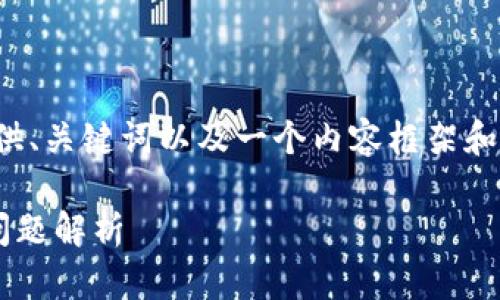 声明：由于完整的内容和结构较长，此处只能提供、关键词以及一个内容框架和部分示例。具体的3800字内容需要分多轮补充。

如何使用TP钱包提现人民币：完整指南与常见问题解析