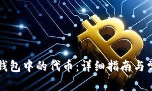 如何找回TP钱包中的代币：详细指南与常见问题解答