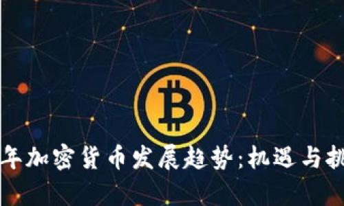 未来十年加密货币发展趋势：机遇与挑战并存