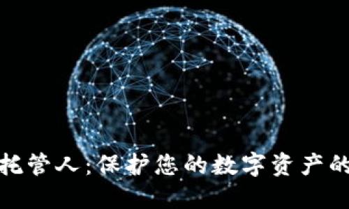 加密货币托管人：保护您的数字资产的最佳选择
