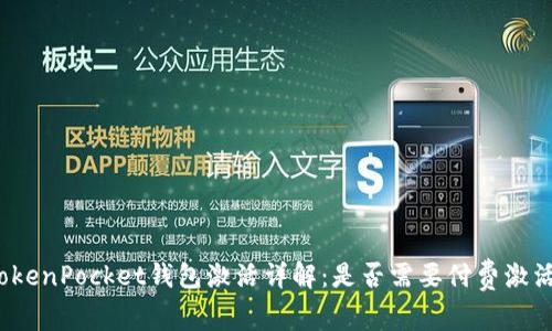 TokenPocket钱包激活详解：是否需要付费激活？