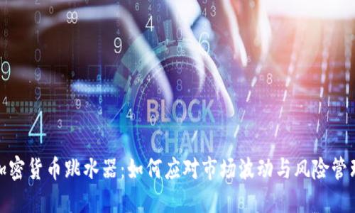 加密货币跳水器：如何应对市场波动与风险管理